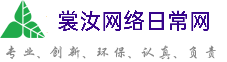 常德裳汝网络日常网